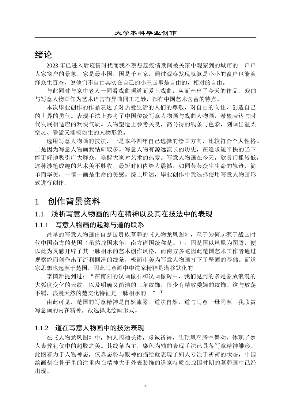 23年WP 绘画_关于《世事无常》的创作说明-约7668字符.docx_第5页