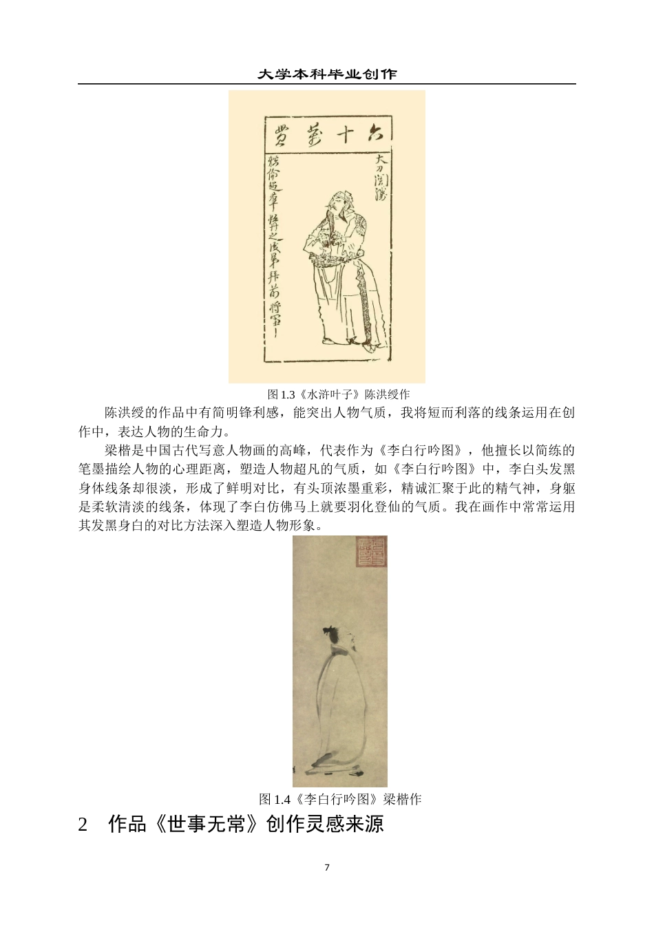 23年WP 绘画_关于《世事无常》的创作说明-约7668字符.docx_第8页