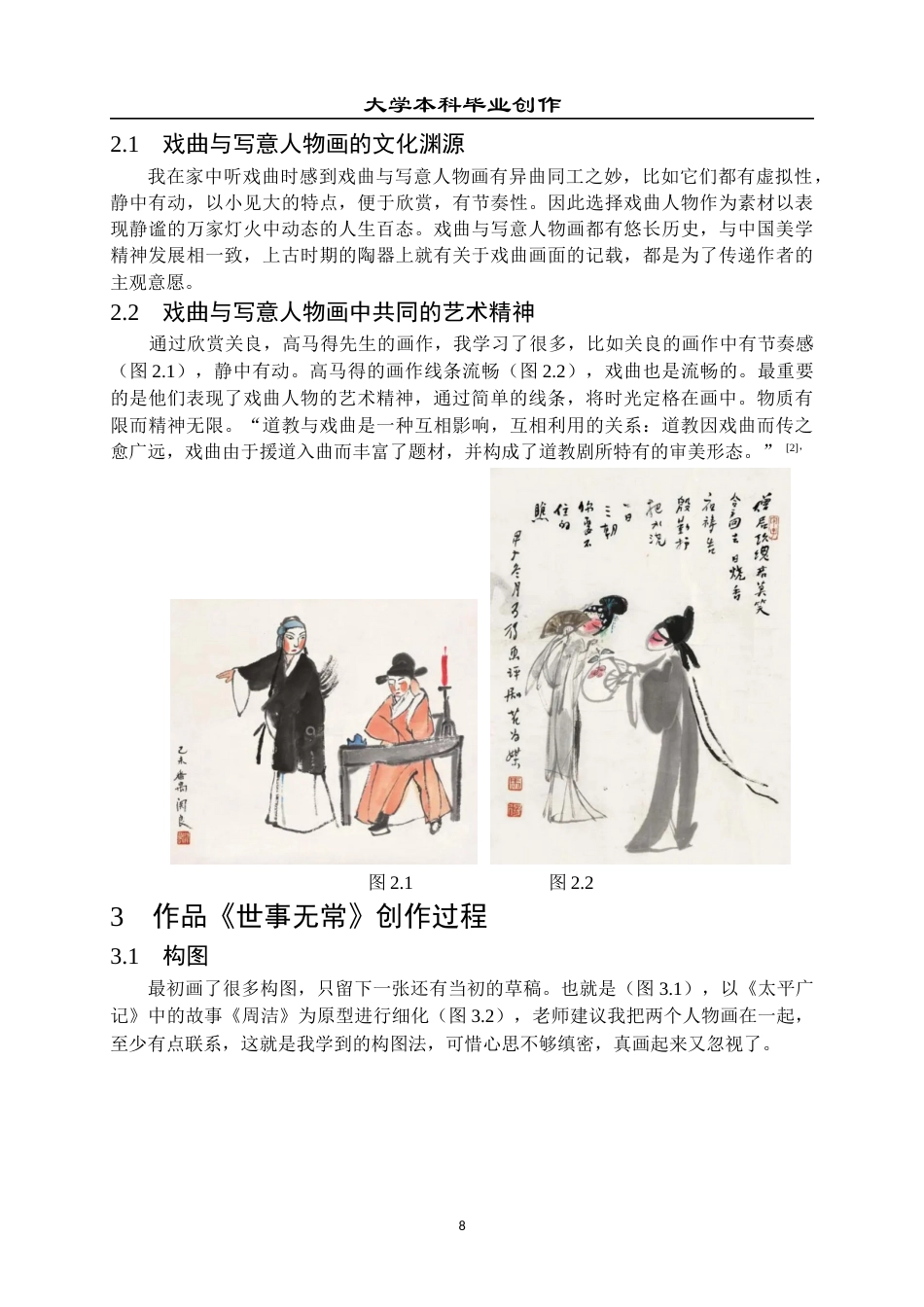 23年WP 绘画_关于《世事无常》的创作说明-约7668字符.docx_第9页