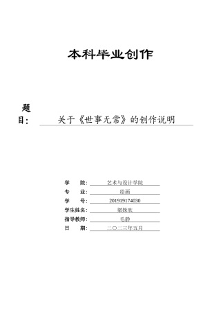23年WP 绘画_关于《世事无常》的创作说明-约7668字符.docx