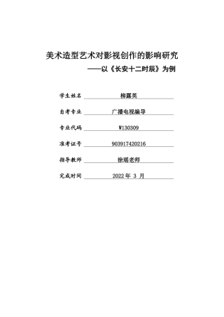 22年WP 美术造型艺术对影视创作的影响研究   ——以《长安十二时辰》为例  -约6131字符.docx
