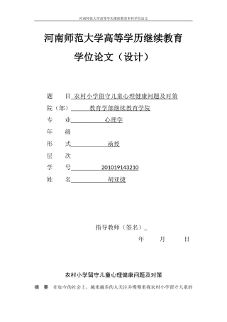 22年WP 农村小学留守儿童心理健康问题及对策-约8231字符.docx