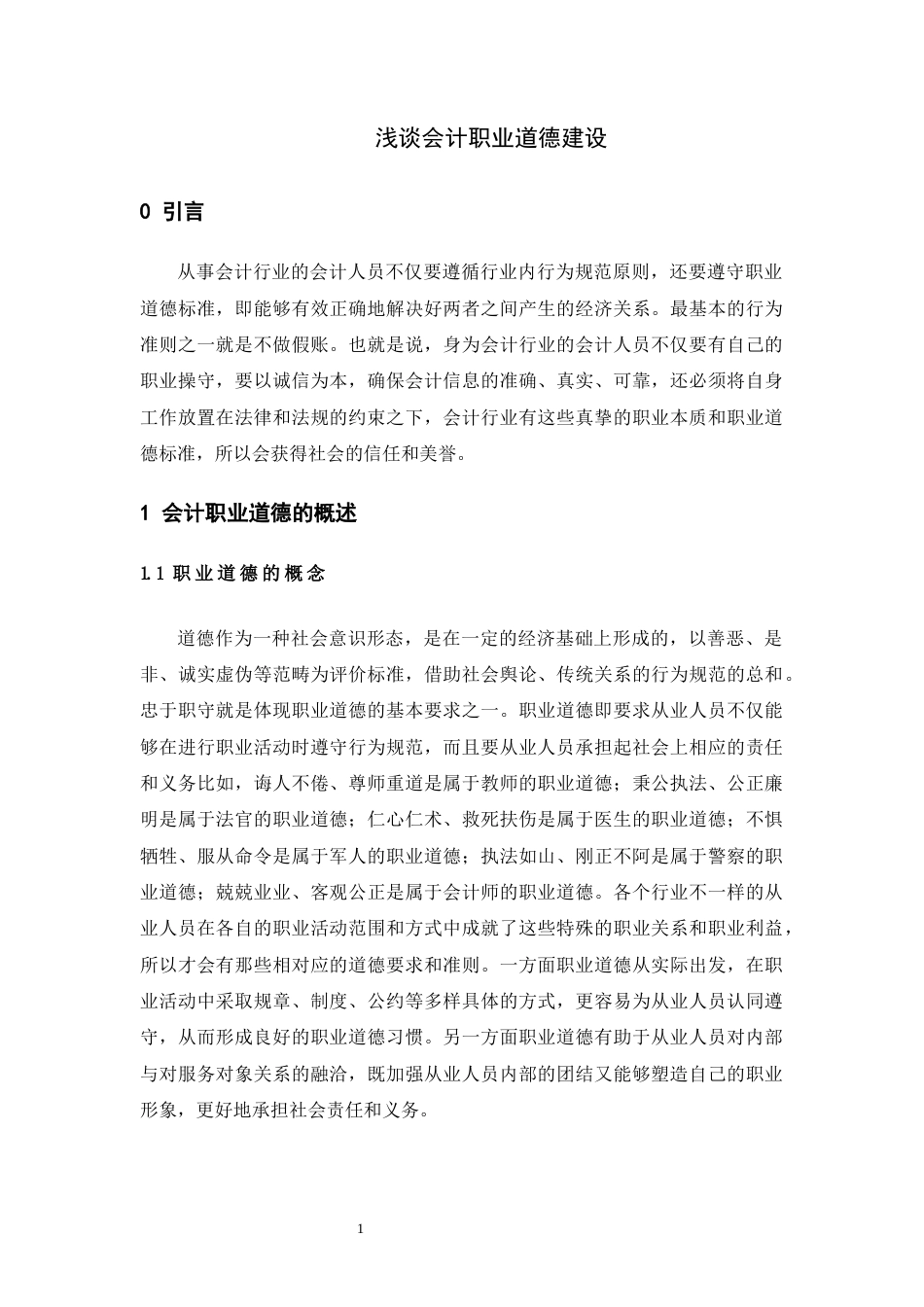 22年WP 浅谈会计职业道德建设-约6671字符.docx_第1页