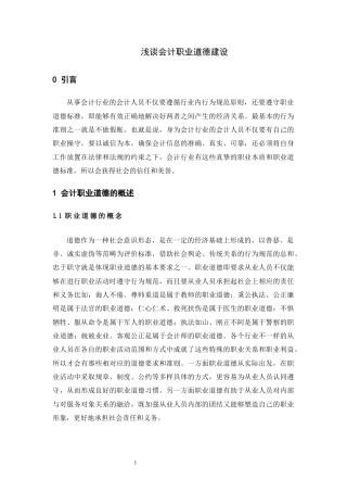 22年WP 浅谈会计职业道德建设-约6671字符.docx