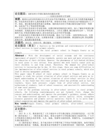 22年WP 浅析农村小学课后服务的问题及对策 ----以封丘县农村小学为例-约7995字符.docx
