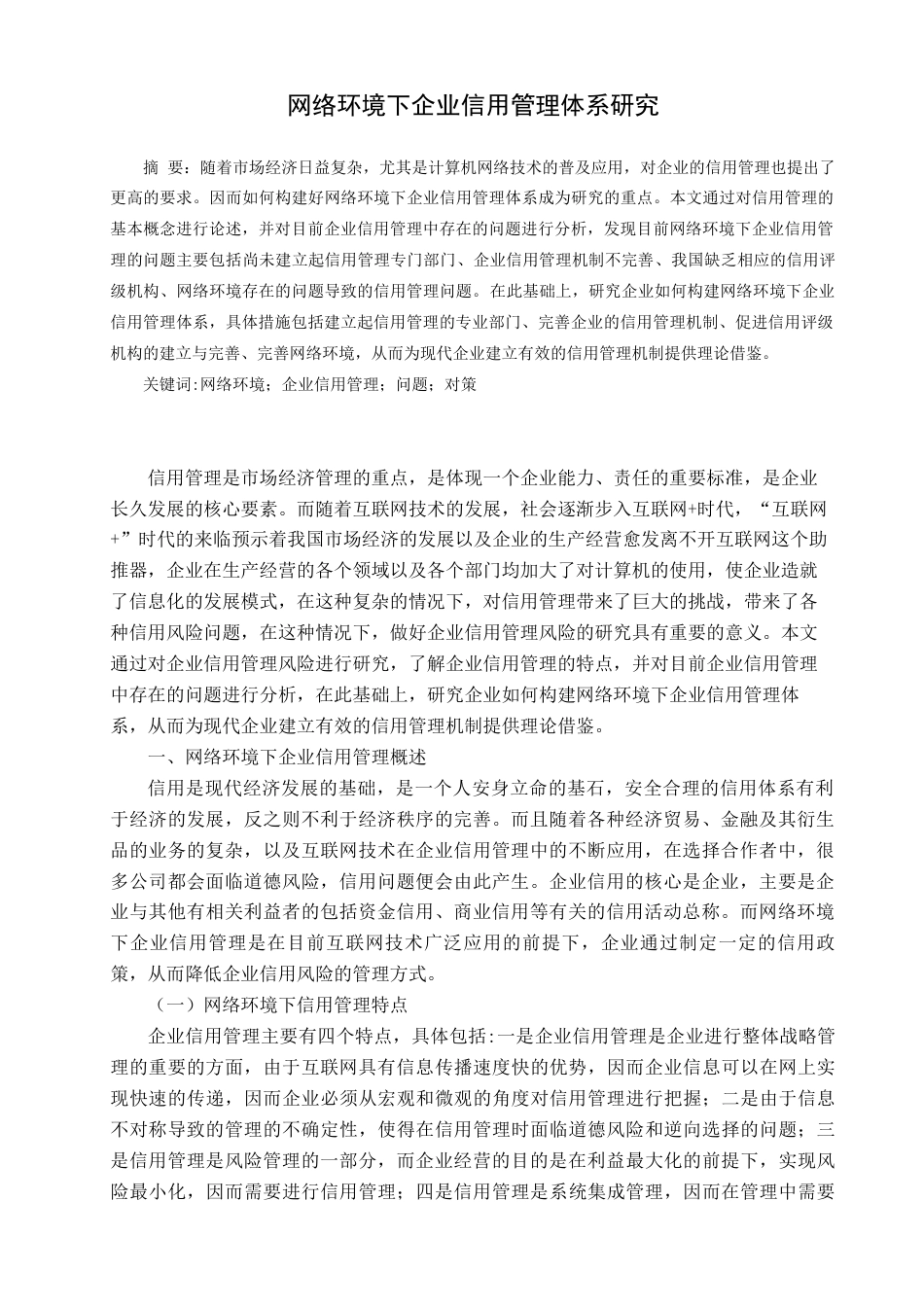 22年WP 网络环境下企业信用管理体系研究-约7558字符.docx_第1页