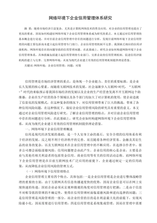 22年WP 网络环境下企业信用管理体系研究-约7558字符.docx