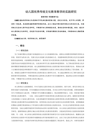 22年WP 幼儿园优秀传统文化教育教学的实践研究  -约6802字符.docx