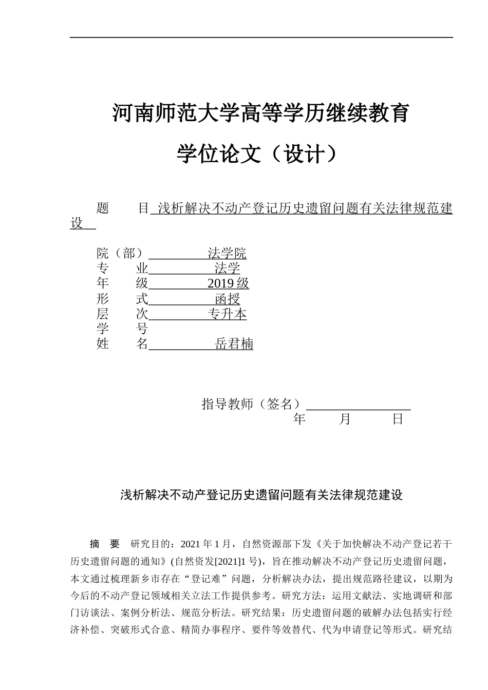 22年WP 岳君楠_浅析解决不动产登记历史遗留问题有关法律规范建设-约8425字符.docx_第1页
