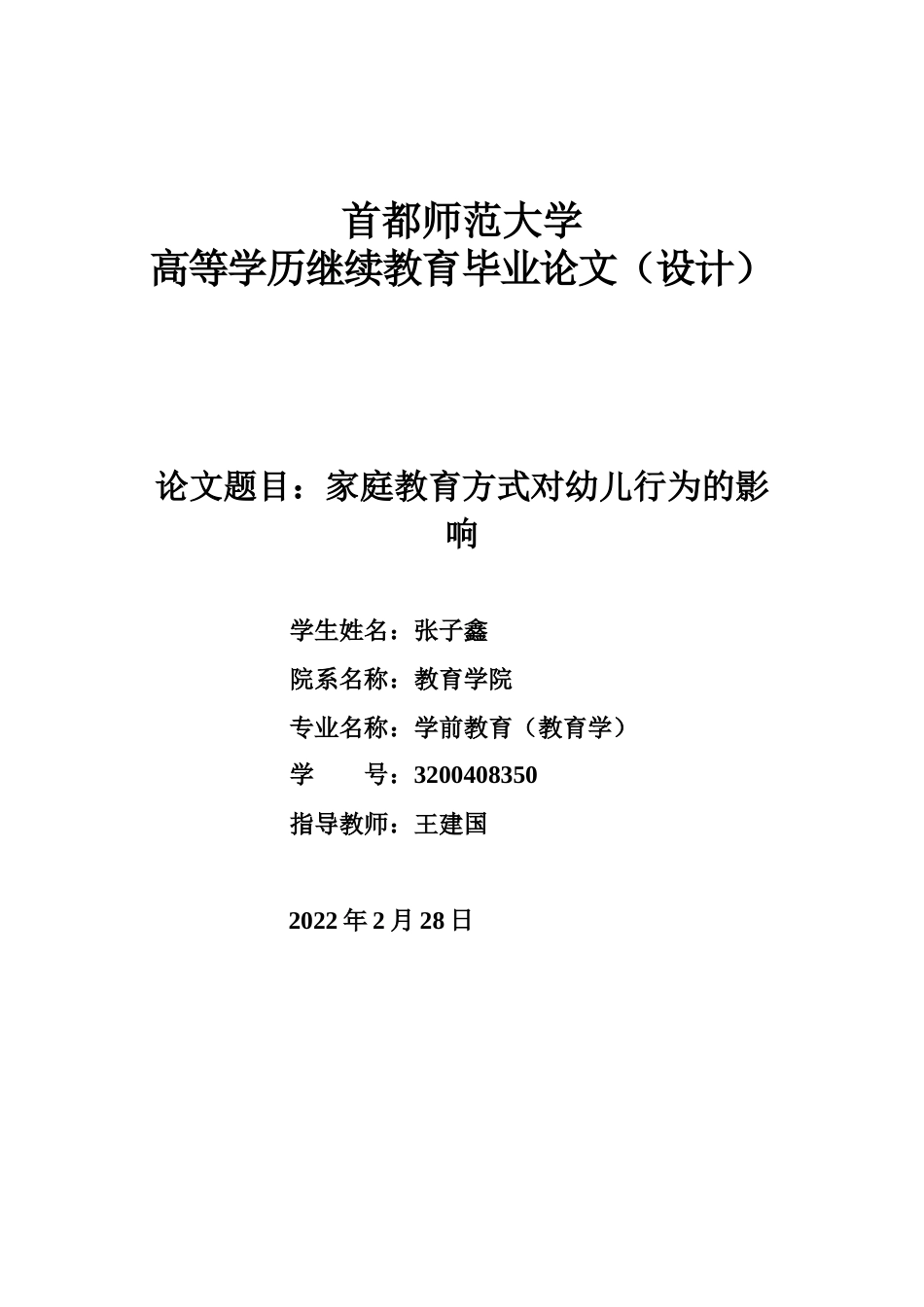 22年WP 张子鑫_家庭教育方式对幼儿行为的影响-约5727字符.docx_第1页