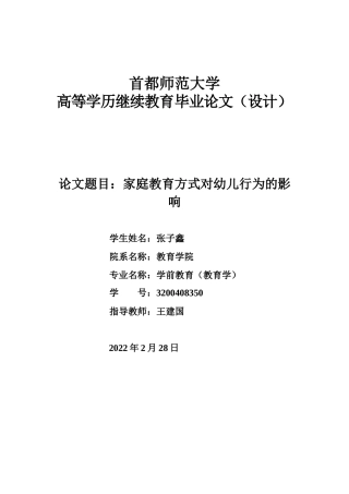 22年WP 张子鑫_家庭教育方式对幼儿行为的影响-约5727字符.docx