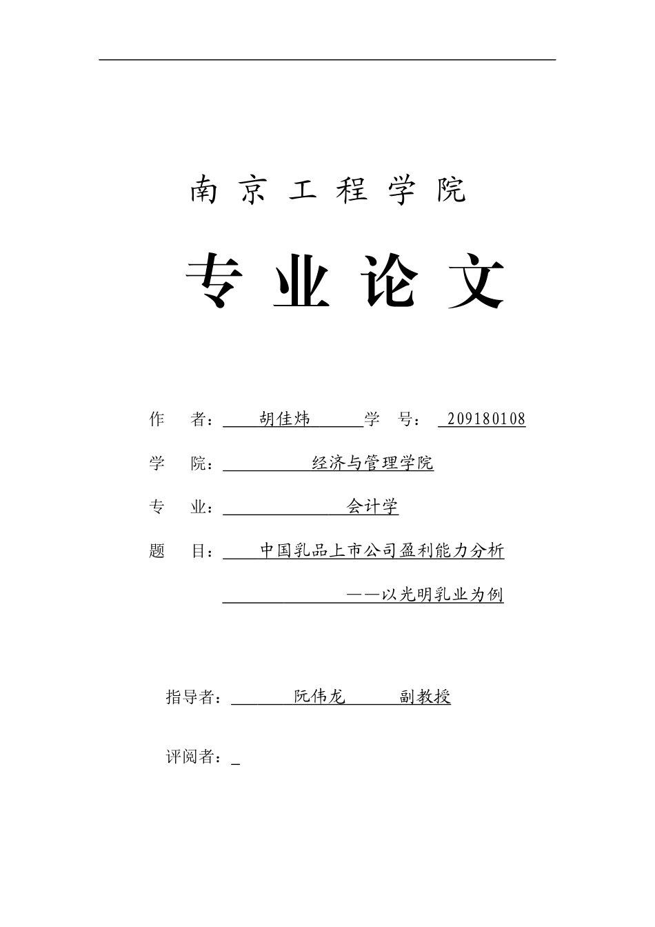 22年WP 中国乳品上市公司盈利能力分析——以光明乳业为例-约4884字符.docx_第1页
