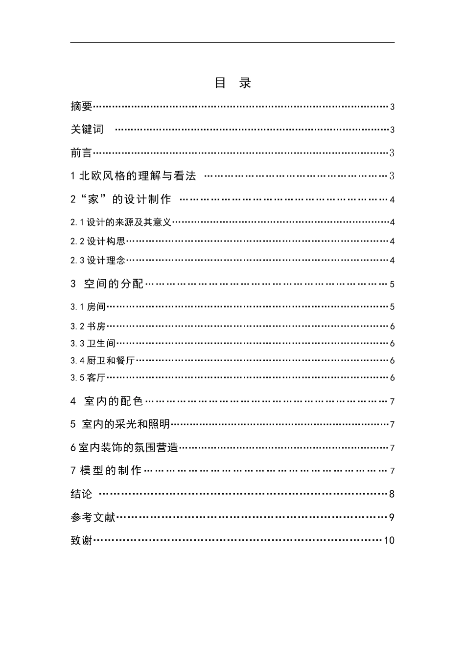 22年WP终稿 _《 家 》-“北欧风格”两室两厅双卫的室内设计设计说明-约6243字符.docx_第1页
