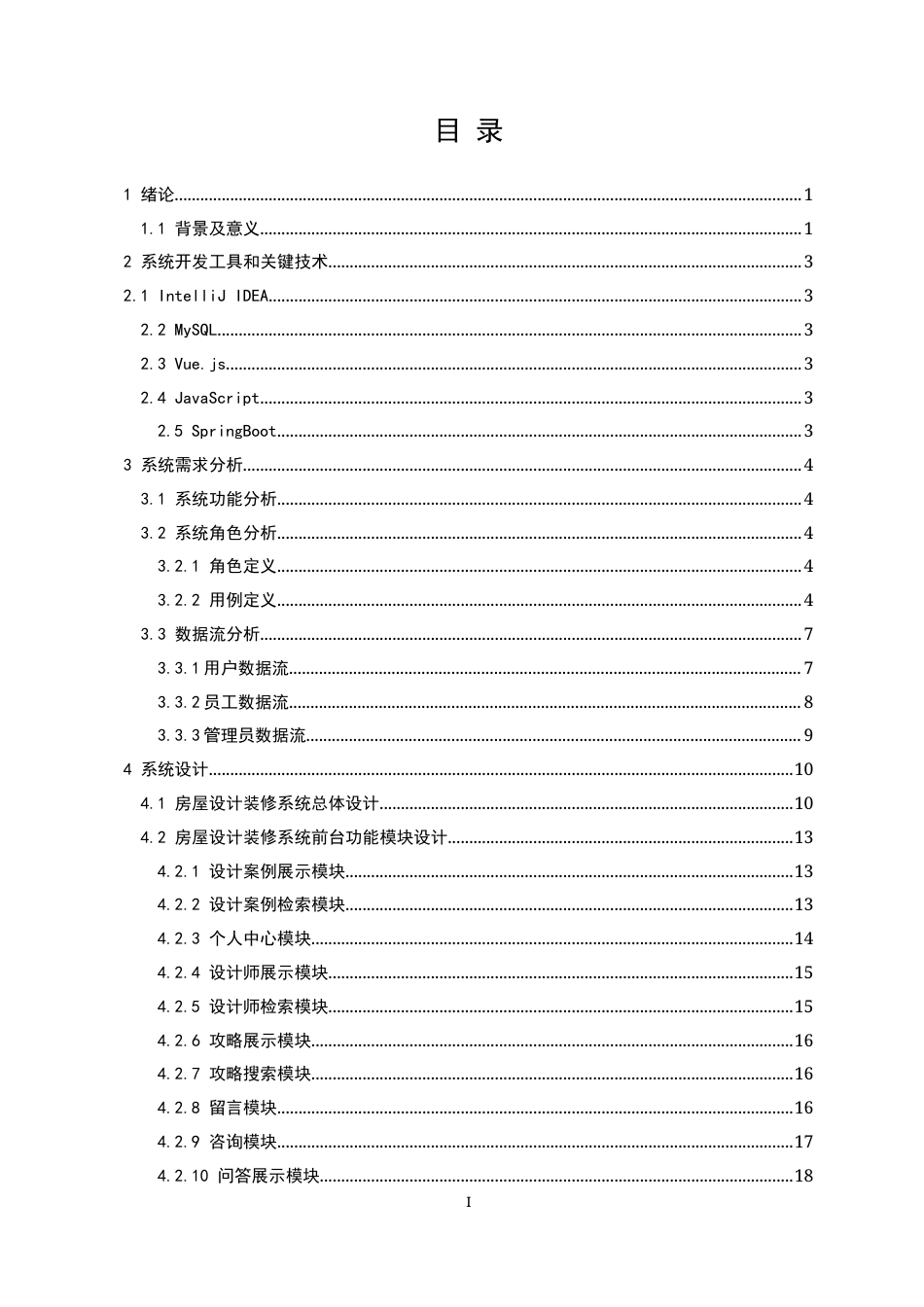 22年WP 基于SpringBoot+Vue.jS的房屋设计装修系统的设计与实现-约37208字符.docx_第4页
