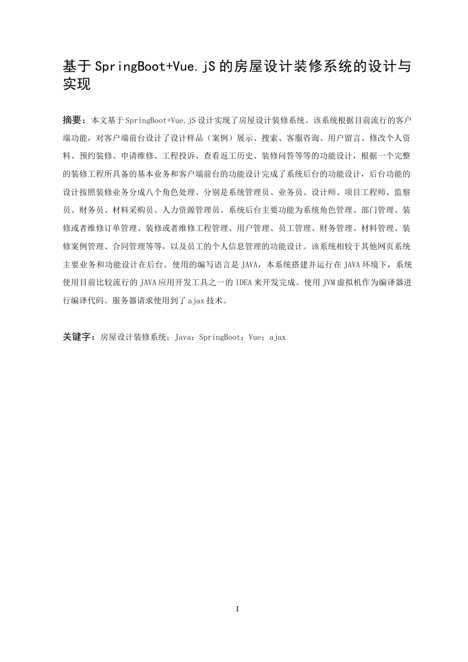 22年WP 基于SpringBoot+Vue.jS的房屋设计装修系统的设计与实现-约37208字符.docx_第7页