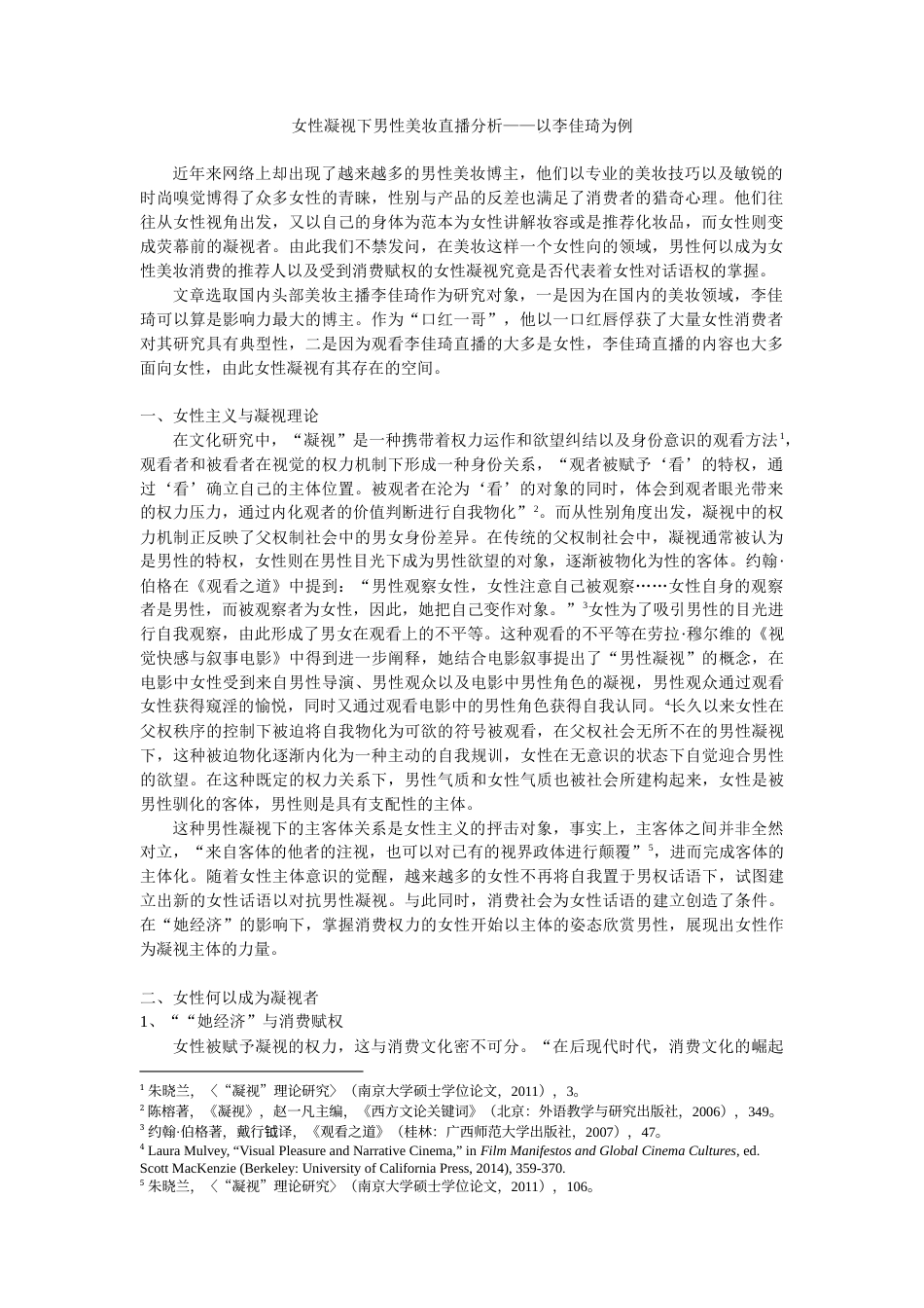 22年WP终稿 性凝视下男性美妆直播分析——以李佳琦为例-约6542字符.docx_第1页