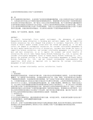 22年WP终稿 云南叁玖网络科技有限公司客户关系管理研究-约13673字符.docx