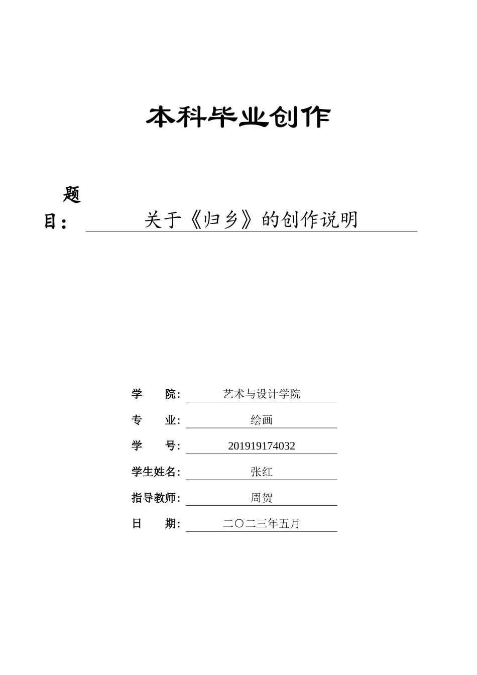 23年WP 绘画_关于《归乡》的创作说明-约10268字符.docx_第1页
