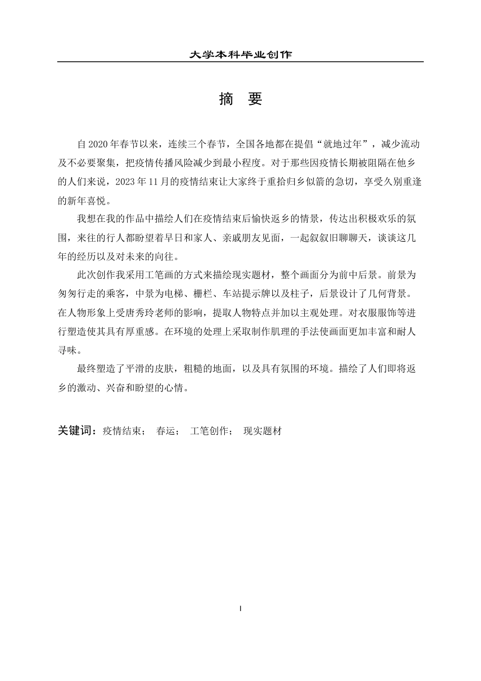 23年WP 绘画_关于《归乡》的创作说明-约10268字符.docx_第2页