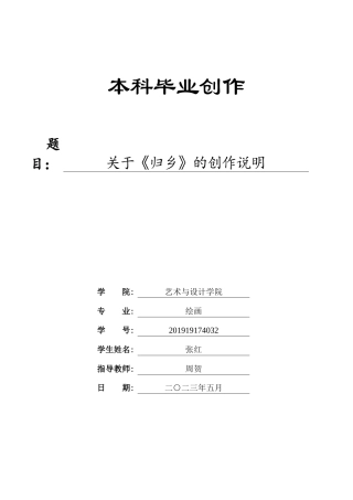 23年WP 绘画_关于《归乡》的创作说明-约10268字符.docx