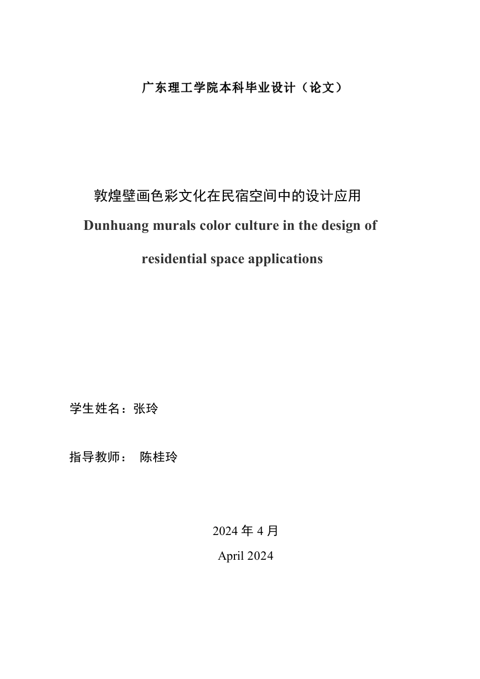 24年WP本科环境设计 敦煌壁画色彩文化在民宿空间中的设计应用-约30438字符.pdf_第2页