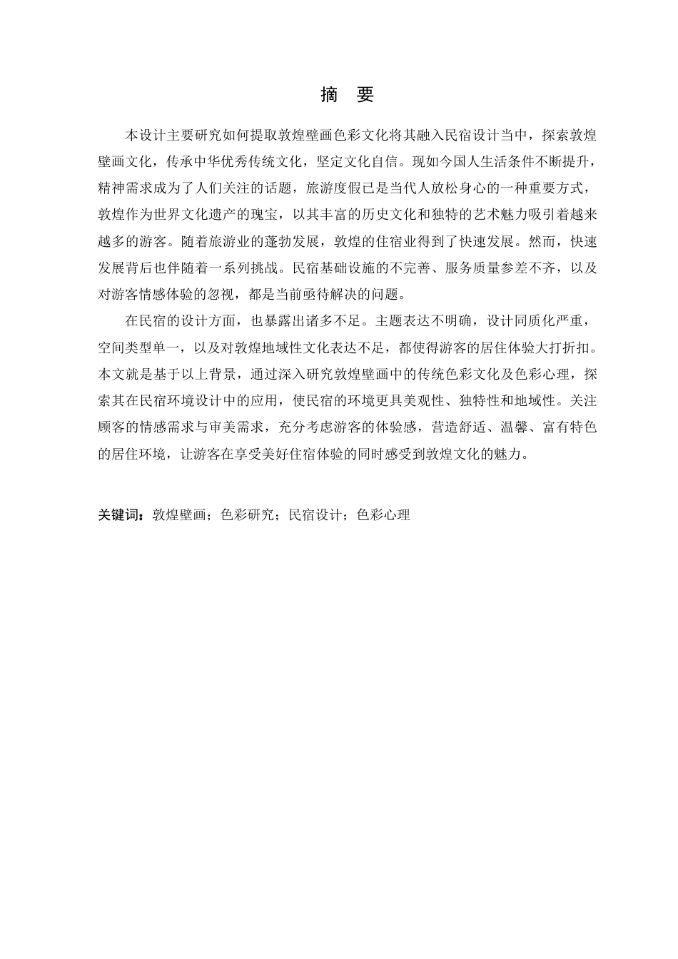 24年WP本科环境设计 敦煌壁画色彩文化在民宿空间中的设计应用-约30438字符.pdf_第4页