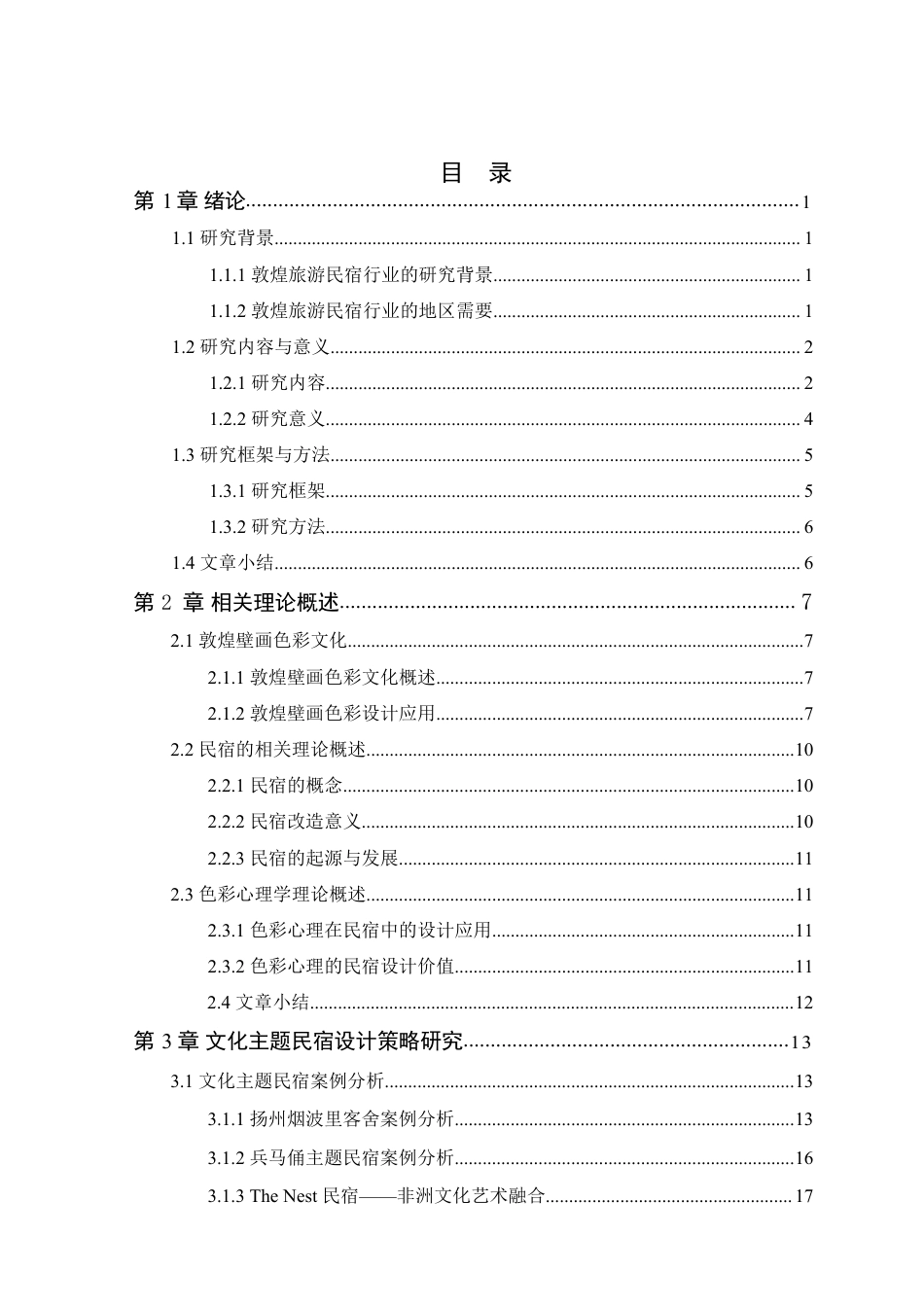 24年WP本科环境设计 敦煌壁画色彩文化在民宿空间中的设计应用-约30438字符.pdf_第6页
