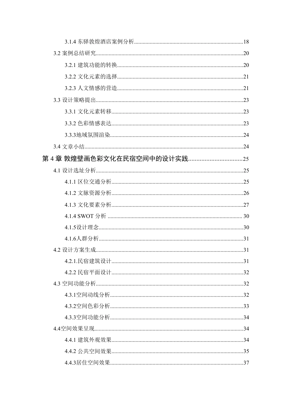 24年WP本科环境设计 敦煌壁画色彩文化在民宿空间中的设计应用-约30438字符.pdf_第7页