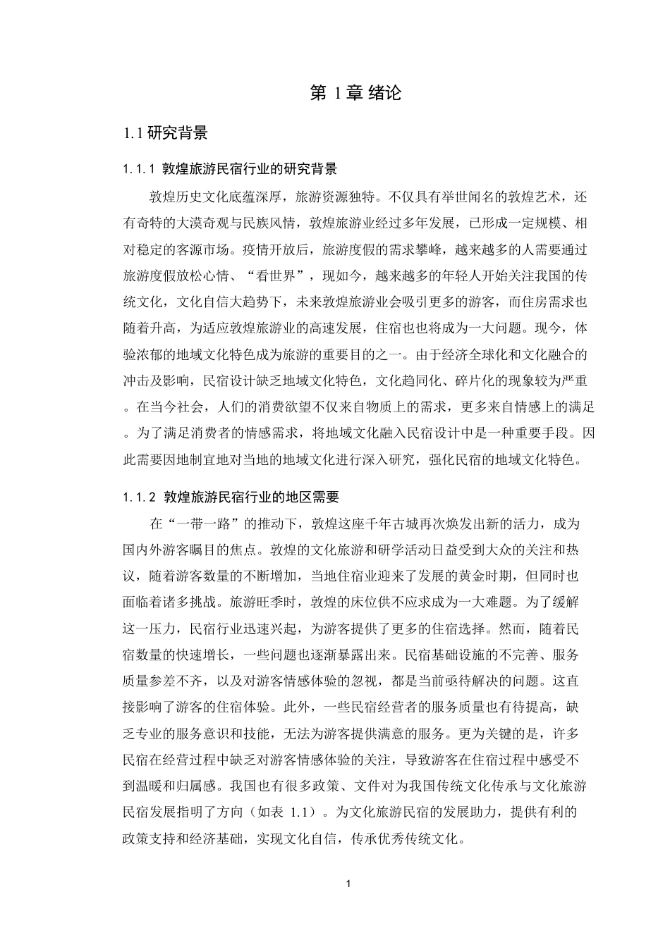 24年WP本科环境设计 敦煌壁画色彩文化在民宿空间中的设计应用-约30438字符.pdf_第9页