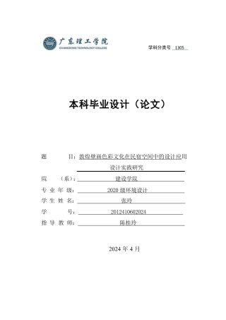 24年WP本科环境设计 敦煌壁画色彩文化在民宿空间中的设计应用-约30438字符.pdf