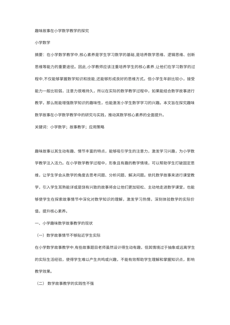 25年初 趣味故事在小学数学教学的探究-约3241字符.docx_第1页