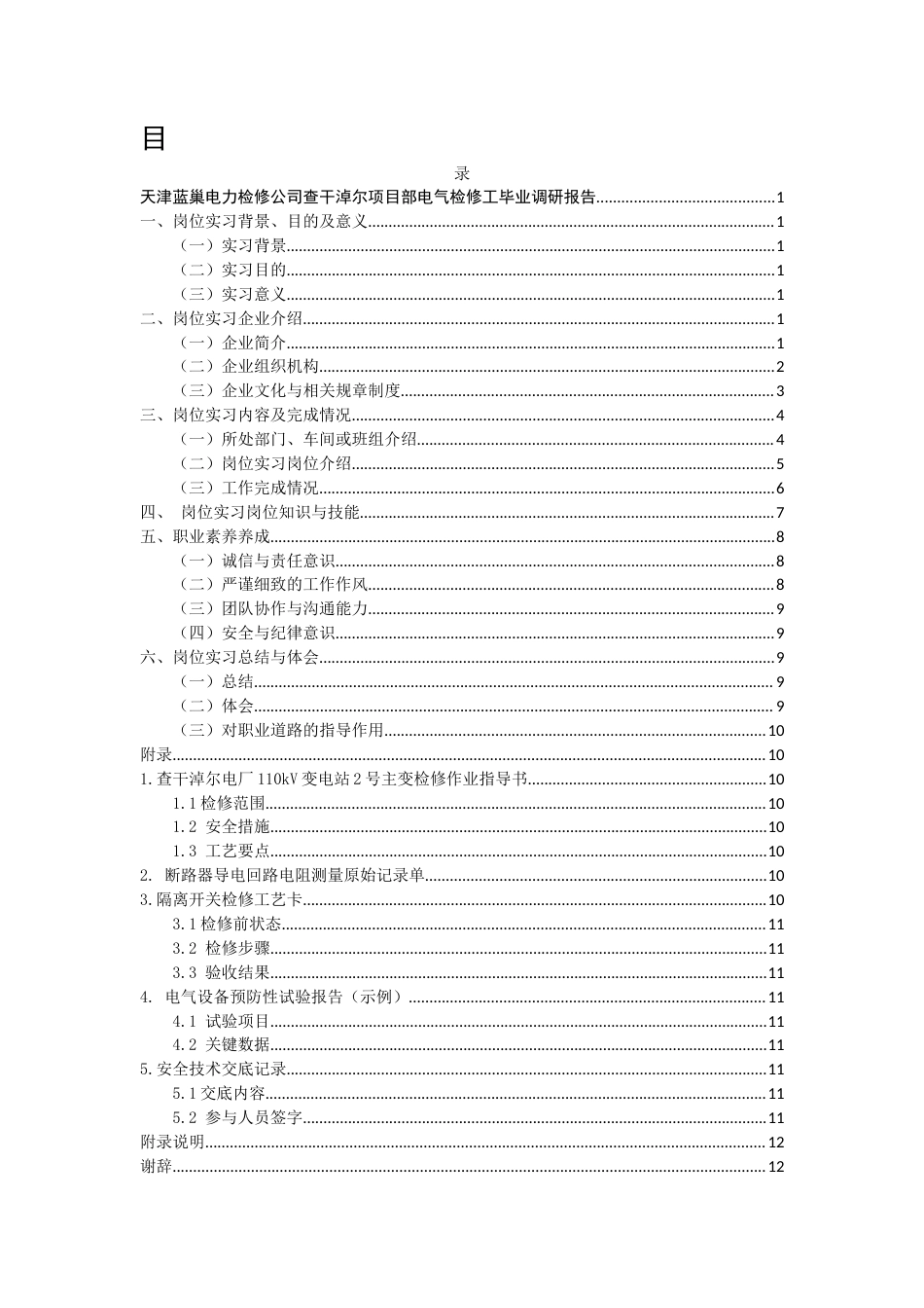 25年电力系统自动化技术 天津蓝巢电力检修公司查干淖尔项目部电气检修工毕业调研报告终-约7206字符.docx_第1页