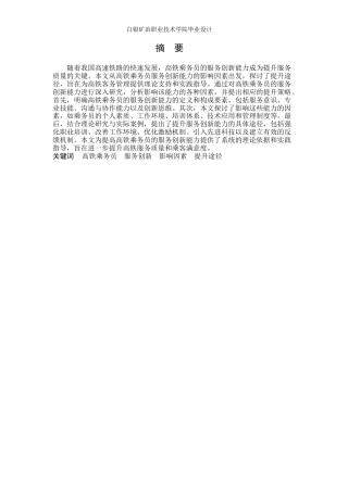 25年高速铁路客运服 铁乘务员服务创新能力的影响因素及提升途径终稿.docx