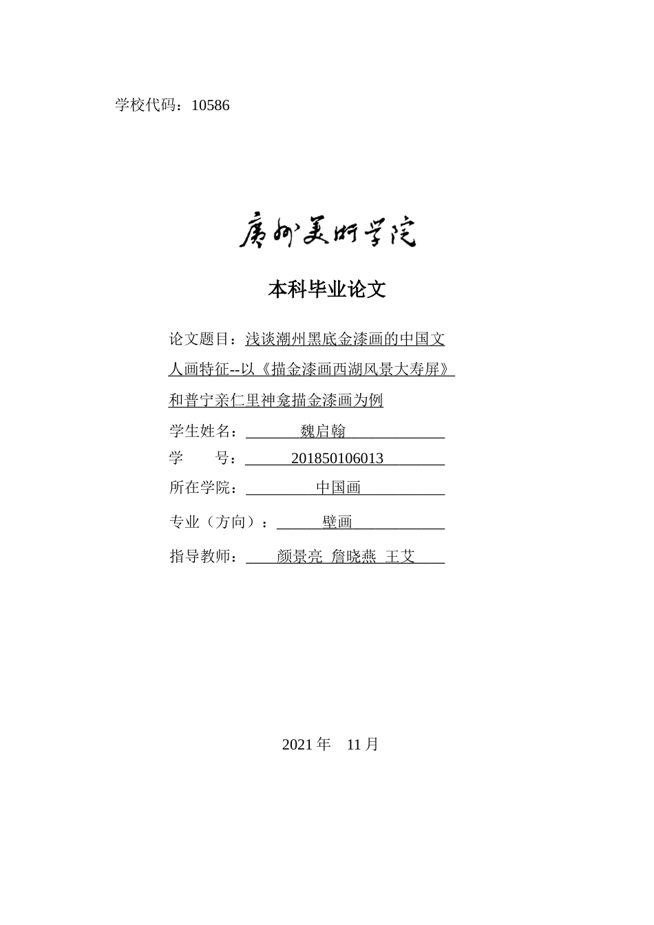 22年WP 浅谈潮州黑底金漆画的中国文人画特征  --以《描金漆画西湖风景大寿屏》和普宁亲仁里神龛描金漆画为例-约8884字符.docx_第1页