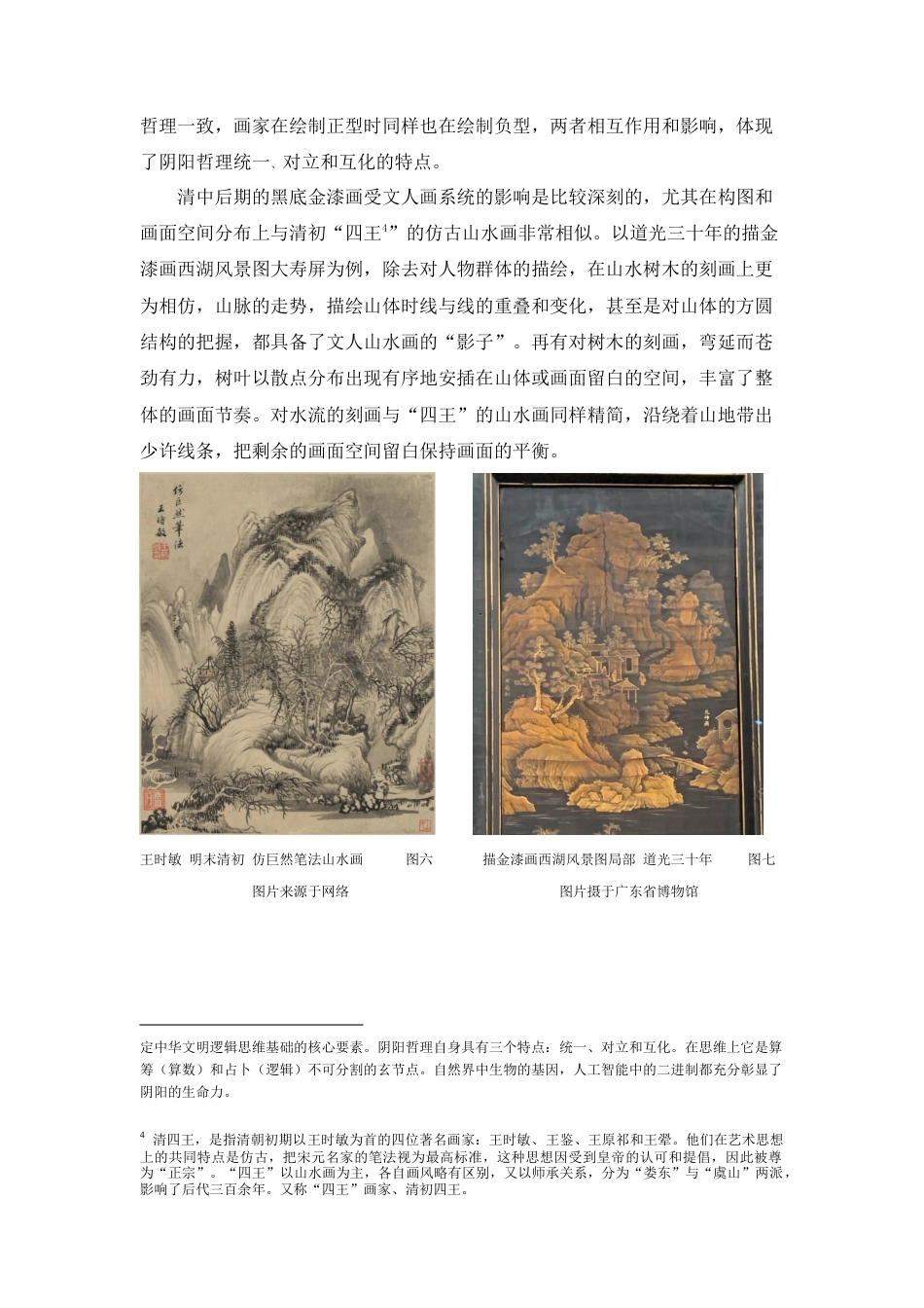 22年WP 浅谈潮州黑底金漆画的中国文人画特征  --以《描金漆画西湖风景大寿屏》和普宁亲仁里神龛描金漆画为例-约8884字符.docx_第10页