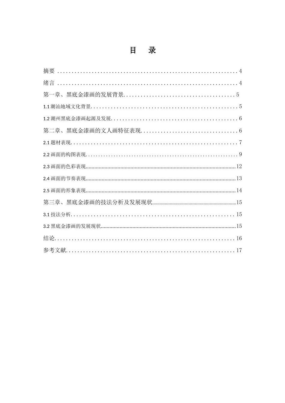 22年WP 浅谈潮州黑底金漆画的中国文人画特征  --以《描金漆画西湖风景大寿屏》和普宁亲仁里神龛描金漆画为例-约8884字符.docx_第3页