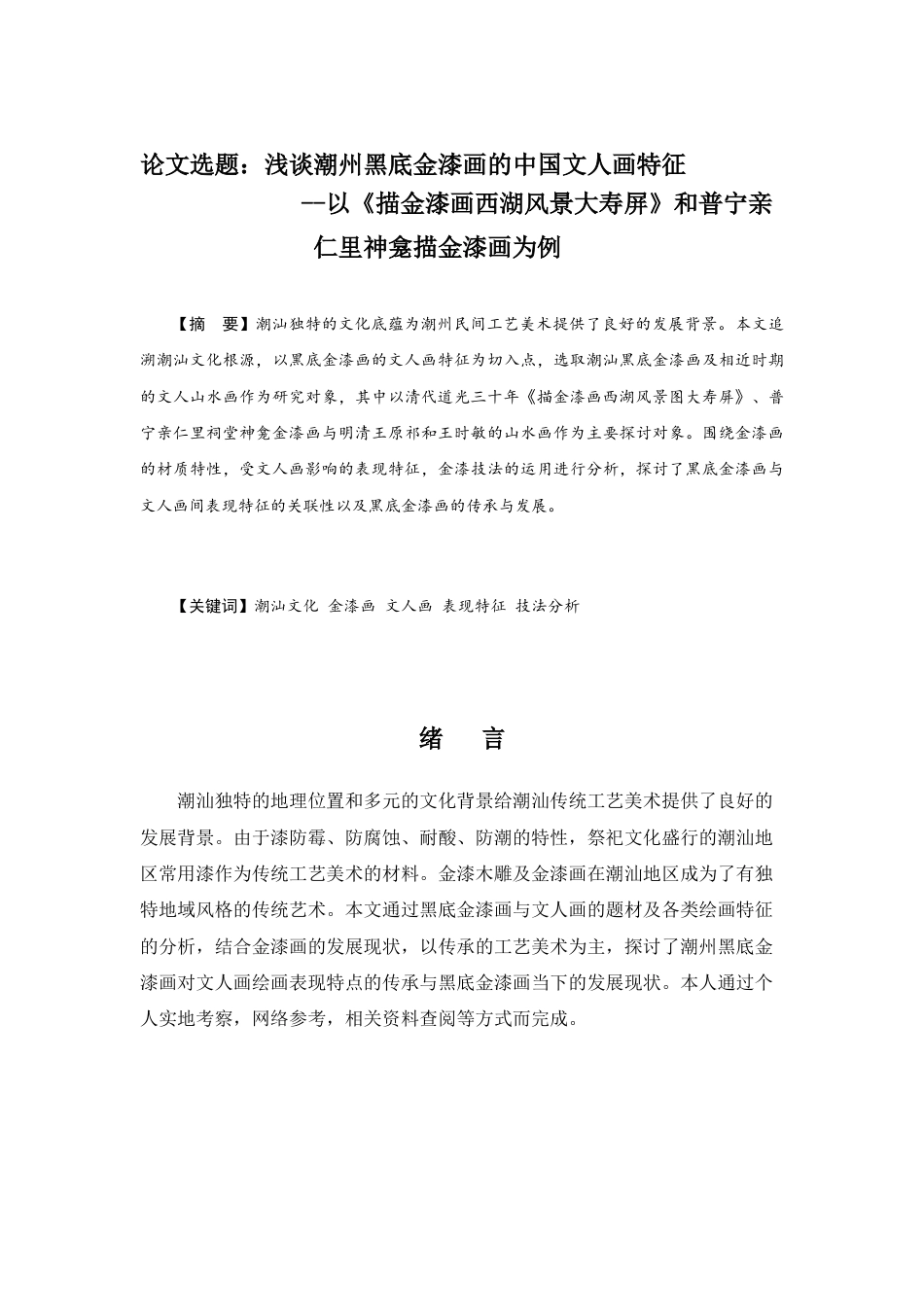 22年WP 浅谈潮州黑底金漆画的中国文人画特征  --以《描金漆画西湖风景大寿屏》和普宁亲仁里神龛描金漆画为例-约8884字符.docx_第4页