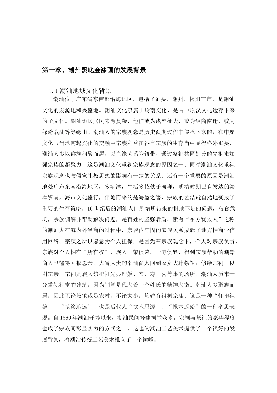 22年WP 浅谈潮州黑底金漆画的中国文人画特征  --以《描金漆画西湖风景大寿屏》和普宁亲仁里神龛描金漆画为例-约8884字符.docx_第5页