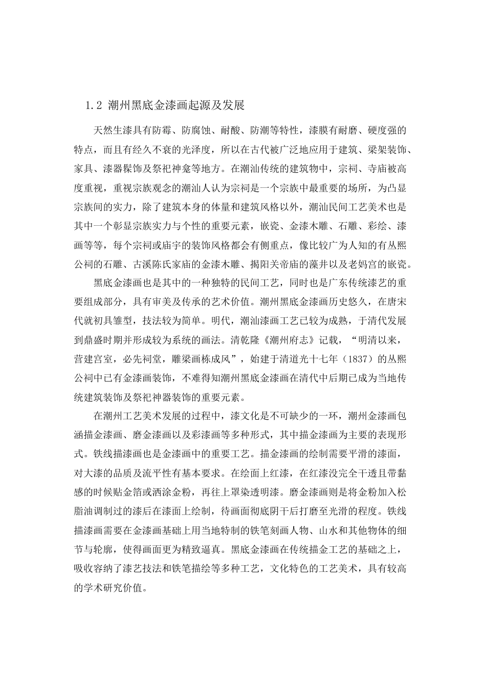 22年WP 浅谈潮州黑底金漆画的中国文人画特征  --以《描金漆画西湖风景大寿屏》和普宁亲仁里神龛描金漆画为例-约8884字符.docx_第6页