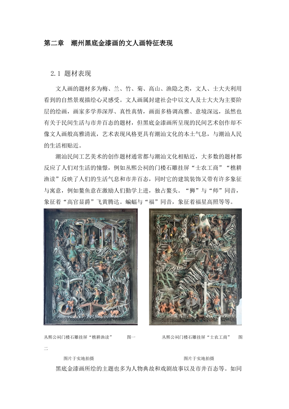 22年WP 浅谈潮州黑底金漆画的中国文人画特征  --以《描金漆画西湖风景大寿屏》和普宁亲仁里神龛描金漆画为例-约8884字符.docx_第7页