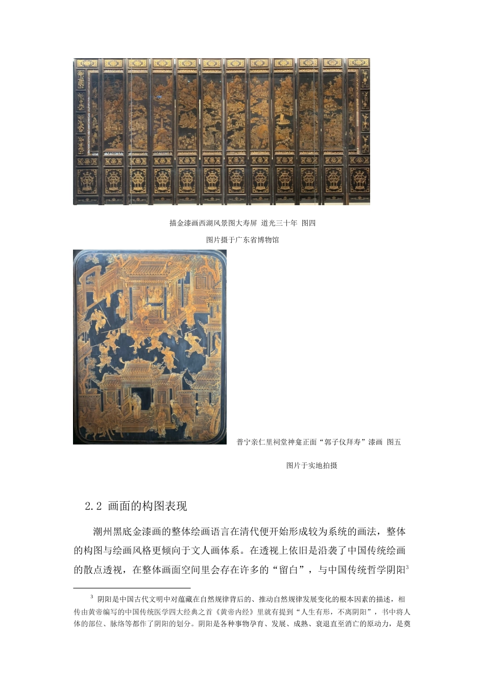 22年WP 浅谈潮州黑底金漆画的中国文人画特征  --以《描金漆画西湖风景大寿屏》和普宁亲仁里神龛描金漆画为例-约8884字符.docx_第9页