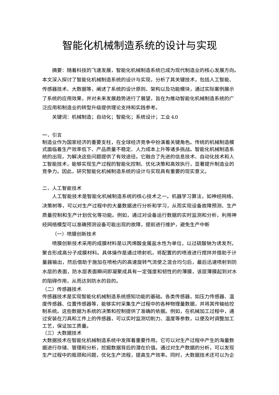 25年机械制造工艺 智能化机械制造系统的设计与实现 三稿-约3718字符.docx_第1页