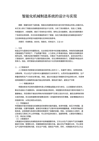 25年机械制造工艺 智能化机械制造系统的设计与实现 三稿-约3718字符.docx