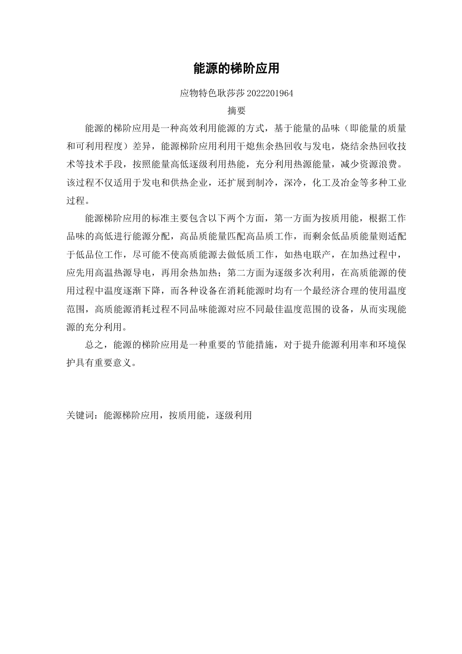 25年三稿 能源的梯阶应用-约4086字符.docx_第1页