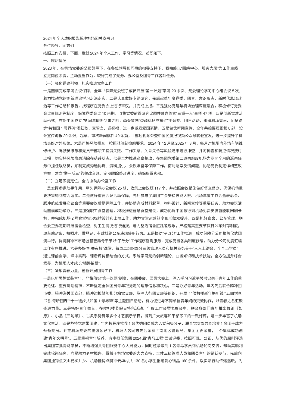 2024个人述职报告腾冲机场团总支书记 -约1916字符.docx_第1页