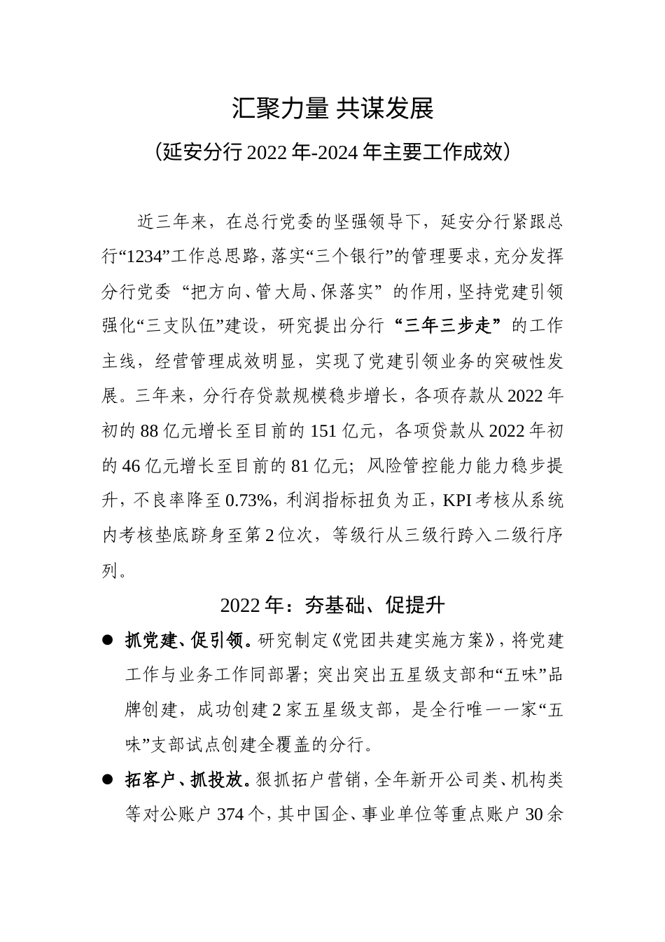 2024银行工作报告 汇聚力量 共谋发展（延安分行2022年-2024年主要工作成效-约1512字符.doc_第1页