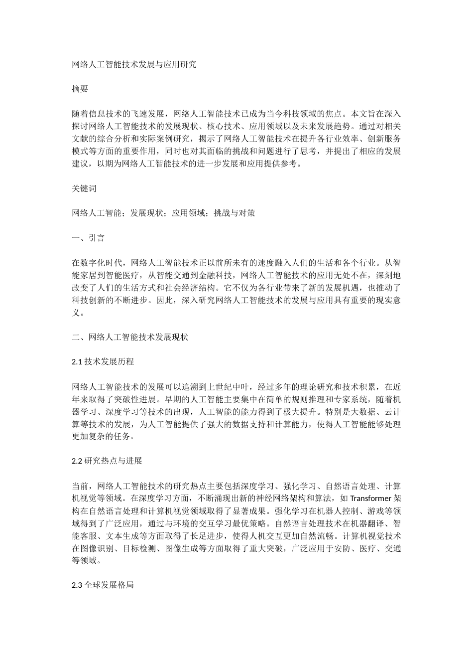 2025  网络人工智能技术发展与应用研究-4507-17109.docx_第1页