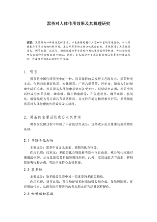 2025 黑茶对人体作用效果及其机理研究二-2624.docx