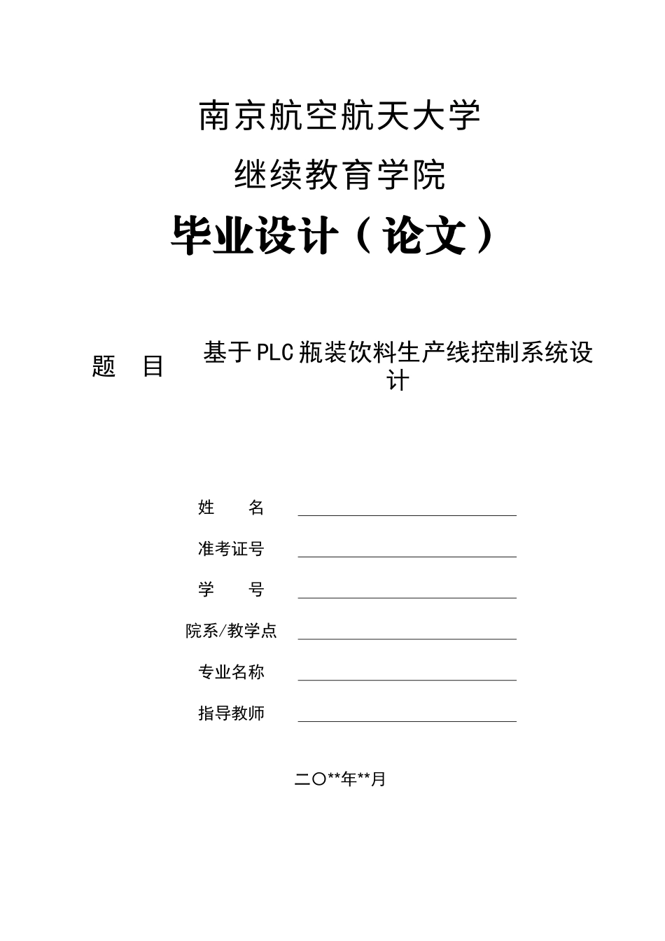 2025 基于PLC瓶装饮料生产线控制系统设计任务书+开题报告(-约4818字符.doc_第1页