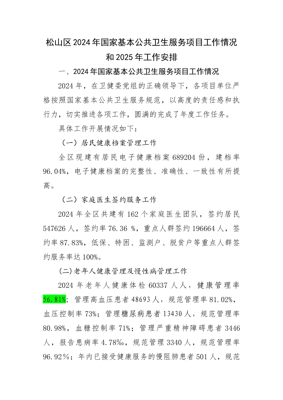 2025 松山区2024年国家基本公共卫生服务项目工作情况和2025年工作安排方案-约5220字符.docx_第1页